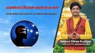 आकर्षणको नियमले कसरी काम गर्छ? How does the law of attraction work? By Swami Shree Pushpa