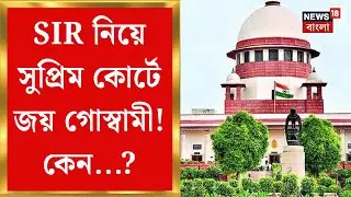 Supreme Court on SIR | SIR হয়রানি নিয়ে সুপ্রিম-মামলা কবি জয় গোস্বামীর! কী আবেদন? | Bangla News