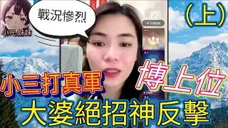 【最新直播A】小三打真軍博上位（上）,大婆絕招神反擊 ,戰況極慘烈💥 #小元姐姐 #小圓感情分享 #小元妹妹 #廣東話