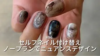 #96 【ニュアンスネイル付け替え】ノープランでセルフネイル付け替えほぼノーカットでお送りします