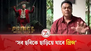 প্রিন্স দর্শকদের হৃদয় জুড়িয়ে দিবে: বড়দা মিঠু | Borda Mithu | Shakib Khan | Prince Movie |Times Today