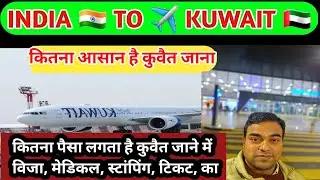 इंडिया से कुवैत कैसे जाएं || india se kuwait kaise jaye ||  india se kuwait jane ka process || 