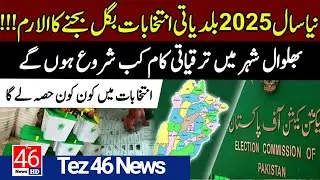 Elections in Punjab:Tehsil Boundaries and Union Council Updates| Tez 46 News | Repoter Khurram 
