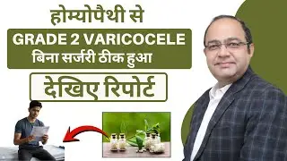 Varicocele Grade 2 Treatment Without Surgery | Varicocele Cure with Homeopathy Treatment | With R...