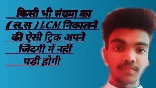 👉👉LCM nikalne ki dhasu trick 👈👈