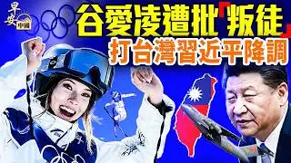 谷愛凌奪銀，美國民眾批「叛徒」；春晚機器人磕頭，夢舟飛船成功？中共代理人孫耀寧被入獄；#早安中國 02.11.2026