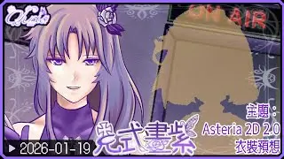 🌹【克式畫紫】繪圖雜談～Asteria 2D 2.0黑影預想 2026-01-19【香港Vtuber】