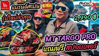 รีวิว หมวกกันน็อค MT TARGO PRO รุ่นใหม่ล่าสุด แถมฟรีสปอยเลอร์ | AUTO2SPEED