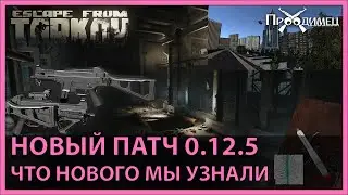 Вайп, патчи, новые механики, локации | 0.12.5 и 0.12.6 | Escape from Tarkov