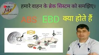 abs brake system kaise kaam karta hai.      ब्रेक कैसे काम करता है   abs ebd kya hota hai