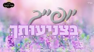 יופייך בצניעותך - הרבנית מיטל נגר