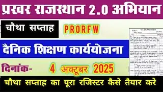 प्रखर राजस्थान दैनिक योजना W4D4 - PRAKHAR RAJASTHAN ORF DAILY PLANNING - WEEK 4 DAY 4 - PRORFW4D4