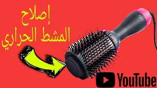 شاهد للنهاية لتتمكن من إصلاح المشط الحراري بكل سهولة.تصليح المشط الحراري في المنزل.