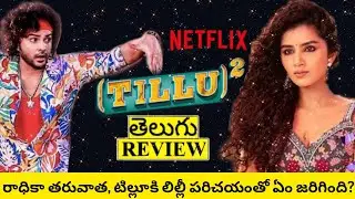 Tillu Square Movie Review Telugu | Tillu Square Telugu Review | Tillu Square Review | Tillu 2 Review