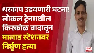 Pudhari News | थरकाप उडवणारी घटना! लोकल ट्रेनमधील किरकोळ वादातून मालाड स्टेशनवर निर्घृण हत्या