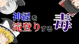 ゆっくり毒物vol.24　テタノスパスミン　【ゆっくり解説】
