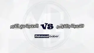 المواريث | المحاضرة الرابعة | الفرق بين العصبة بالغير و العصبة مع الغير | ا. محمود جابر