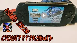 PSP E1008 стоит ли купить в 2020 году????