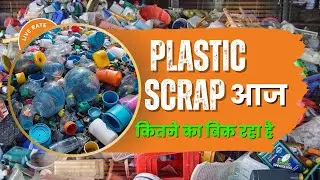 plastic scrap आज कितने का बिक रहा है | #howtostartscrapbusiness | #plastic