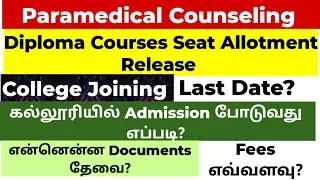 🔴 Paramedical Counseling Important update 👉 Diploma course results release,clg join date, documents 
