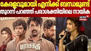കേരളവുമായി എനിക്ക് ബന്ധമുണ്ട്, തുറന്ന് പറഞ്ഞ് പരാശക്തിയിലെ നായിക | Parasakthi Movie Team |Atharvaa