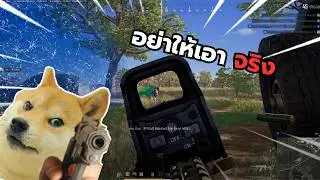 PUBG : อย่าให้ถึงวันที่เอาจริง
