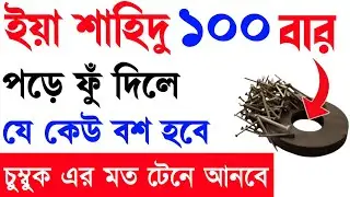 নাম দিয়ে বশীকরণ মন্ত্র আমল দোয়া নকশা টোটকা | nam diye basikaron | porikkhito boshikoron montro