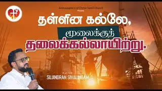 தள்ளின கல்லே மூலைக்குத் தலைகல் | Pas. Suji Sivalingam | Tamil Christian Sermon | Sunday Sermon |