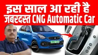 2025 में इन Manufacturers की  CNG Automatic Car मचाएगी धमाल । Headsup Auto