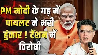 PM Modi के गढ़ में Sachin Pilot ने भरी हुंकार! Tension में विरोधी? | #sachinpilot #pmmodi | TFI