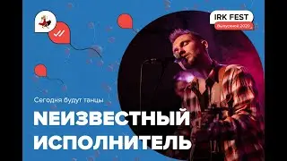 IRK Fest_Выпускной 2020: Nеизвестный Исполнитель