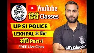 संधि Part-1 | FREE Live Hindi Class | UP SI Police & Lekhpal | Sudhir Sir | SKY Educom