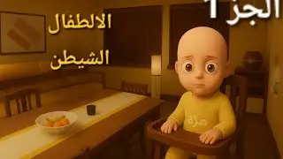  خخخخ ممكان الطفال كيوة 