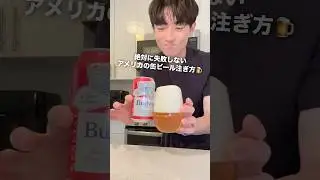 美しすぎる缶ビールの注ぎ方に感動で涙を流した。 #アメリカ #ビール