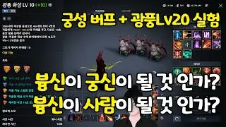 버프된 궁성과 광풍 20렙! 딜량은 얼마나 올랐을까? 실험!