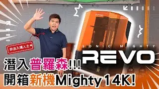 潛入普羅森! 偷偷開箱Phrozen Mighty 14K! 🔥搶先看REVO最新功能!