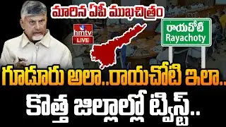 LIVE : మారిన ఏపీ ముఖచిత్రం కొత్త జిల్లాల్లో ట్విస్ట్..| AP New Districts | CM Chandrababu | hmtv