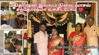 குடும்பத்தோடு சந்தோஷமா நிலைவாசல் வச்சுட்டோம் ❤️👍 family semma happy 