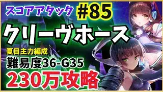【ヘブバン】第85回スコアタ「クリーヴホース」攻略！夏目主力全ミッション報酬獲得(240万参考例)【スコアアタック】【ヘブンバーンズレッド】