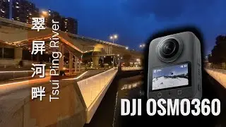 翠屏河畔夜色 DJI Osmo 360 Single-Lens Night Test/ Nighttime at Tsui Ping Riverside