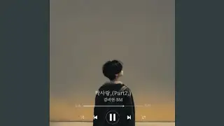 짝사랑,(Part2,)