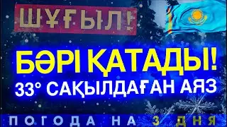 🇰🇿 ҚАЗАҚСТАНДА БӘРІ ҚАТАДЫ! 33° САҚЫЛДАҒАН АЯЗ Прогноз погоды на 3 дня. Важные новости для водителей
