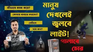 মানুষ দেখলেই জ্বলে উঠবে আলো! দেখুন ম্যাজিক হোল্ডার | Motion Holder Light Activates When You Arrive