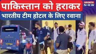 Indian Team जीत के बाद Hotel के लिए रवाना! Hardik-Virat का दिखा Swag! Dubai में Team का जश्न!
