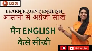 मैंने English कैसे सीखी | Learn Fluent English | EkEdu