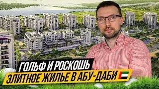 Проект Yas Golf Collection в Абу-Даби. Остров YAS. Здесь все мировые развлечения. Гольф поле.