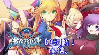【Vtuber】くろあちゃん、起動する。【BBCF】