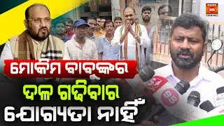 ମୋକିମ ବାବୁଙ୍କର ଦଳ ଗଢିବାର ଯୋଗ୍ୟତା ନାହିଁ  Mokim Babu is not qualified to form a party. || News95 Odia