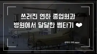 [연상 여자 롤플] 과로로 쓰러진 연하 종업원, 병원에서 달달하게 썸타기 ❤︎ | 남성향 | 연상 썸 설렘 꽁냥 롤플 | 아픈 연하 | 누나 롤플 | 상황극 asmr