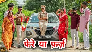 #फेरे या #फ़र्ज़ | #episode #हरियाणवी_राजस्थानी_नाटक #newharyanvinatak #natak #बहु #guluhandsome